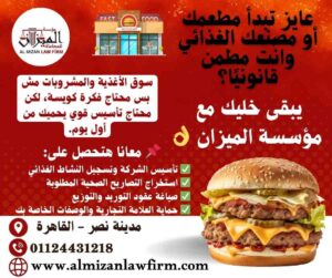 خدمات قانونية ل تأسيس المطاعم وشركات المأكولات الغذائية في مصر - مؤسسة الميزان