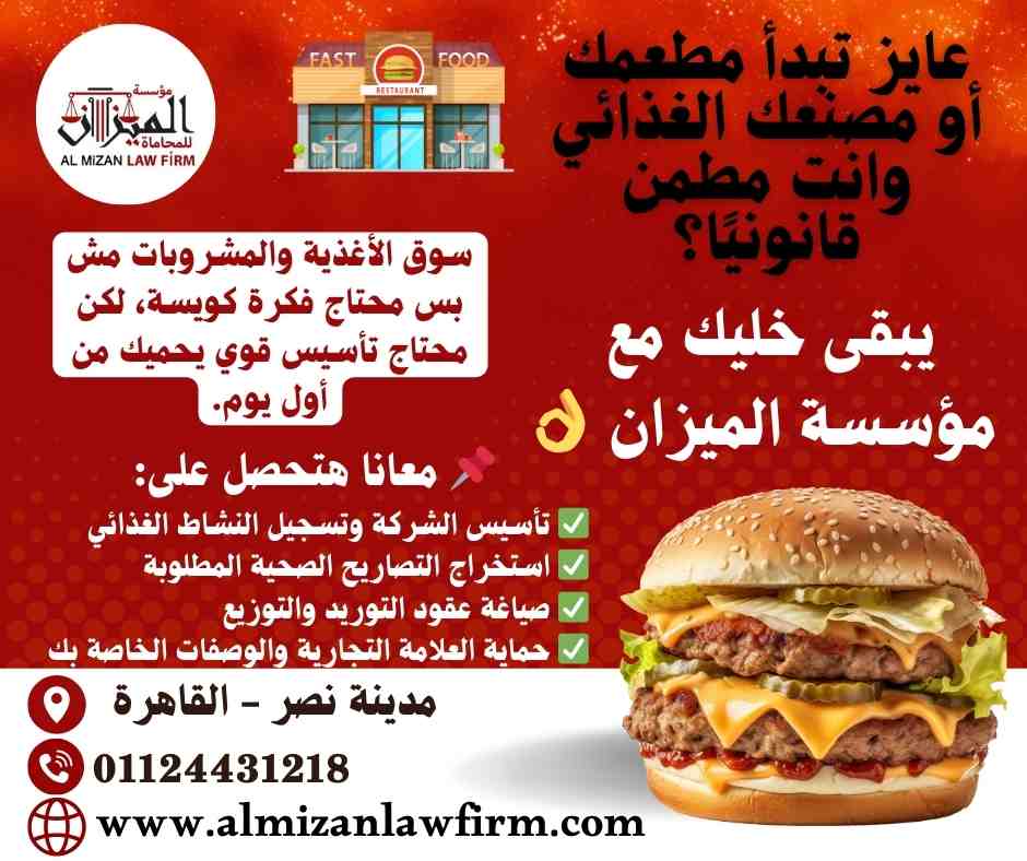 خدمات قانونية ل تأسيس المطاعم وشركات المأكولات الغذائية في مصر  - مؤسسة الميزان