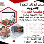 تأسيس شركات التجارة الإلكترونية في مصر مع مؤسسة الميزان للمحاماة