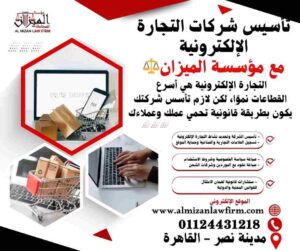 تأسيس شركات التجارة الإلكترونية في مصر مع مؤسسة الميزان للمحاماة