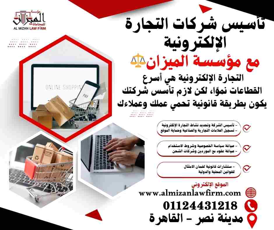 تأسيس شركات التجارة الإلكترونية في مصر مع مؤسسة الميزان للمحاماة