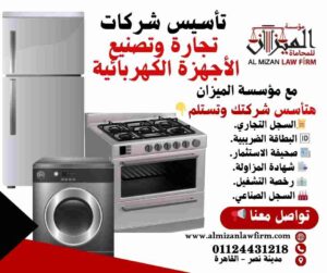 تأسيس شركات تصنيع الأجهزة الكهربائية والإلكترونية في مصر مع مؤسسة الميزان