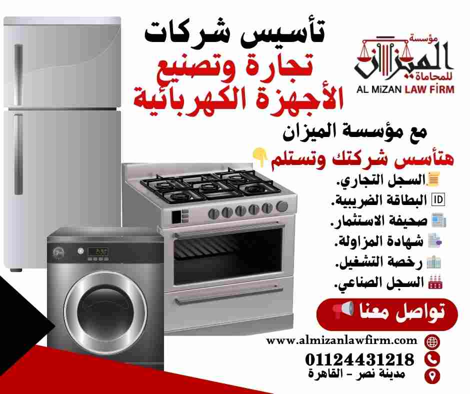 تأسيس شركات تصنيع الأجهزة الكهربائية والإلكترونية في مصر مع مؤسسة الميزان
