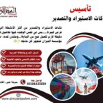 تأسيس شركات الاستيراد والتصدير مع مؤسسة الميزان