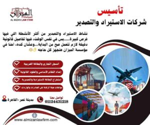 تأسيس شركات الاستيراد والتصدير مع مؤسسة الميزان
