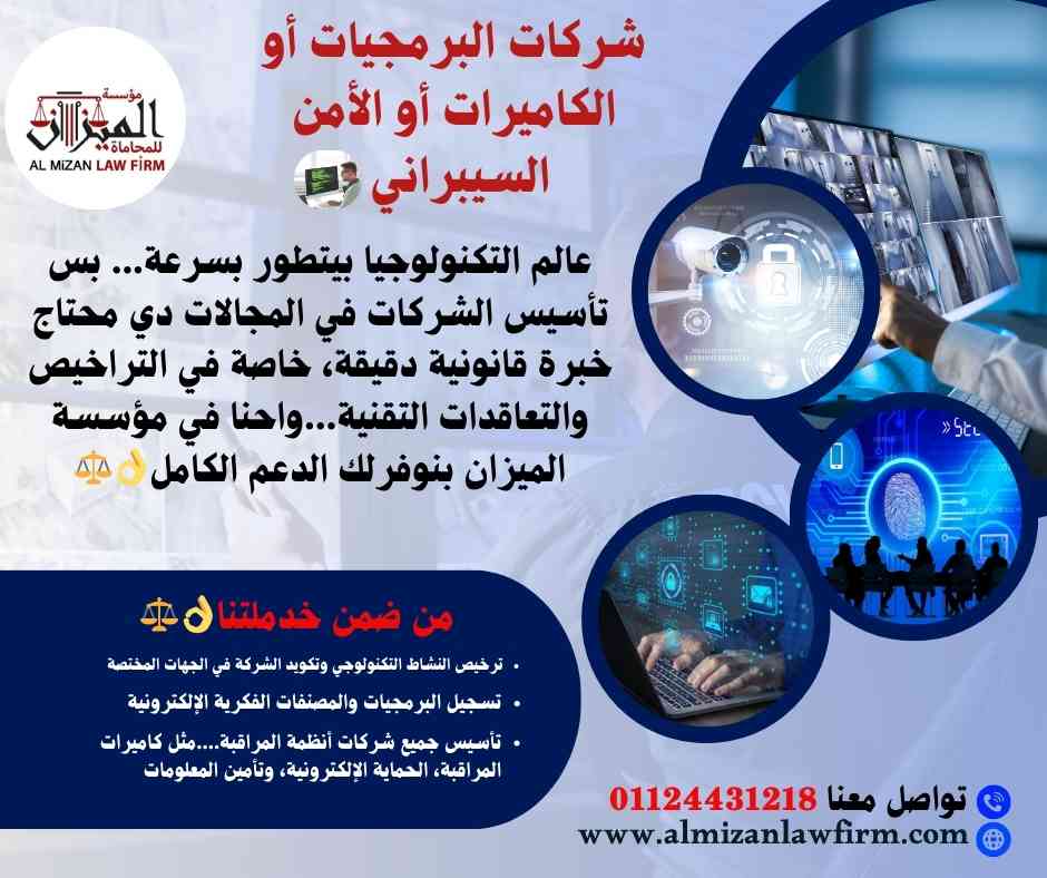 شركات البرمجيات والكاميرات والأمن السيبراني في مصر – مؤسسة الميزان للمحاماة والاستشارات القانونية