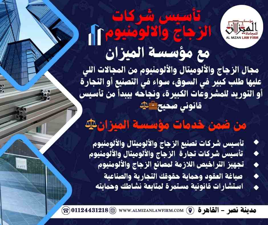 تأسيس شركات الزجاج والألومنيوم والألوميتال مع مؤسسة الميزان للمحاماة
