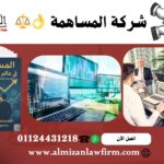 شركة المساهمة في مصر - مؤسسة الميزان للمحاماة