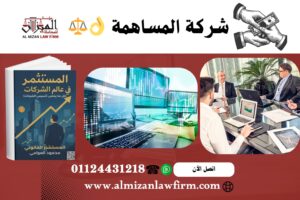 شركة المساهمة في مصر - مؤسسة الميزان للمحاماة