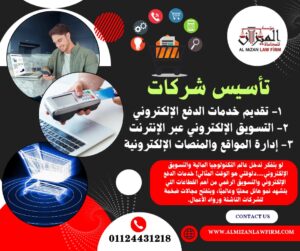 تأسيس شركة الدفع الإلكتروني والتسويق الرقمي في مصر