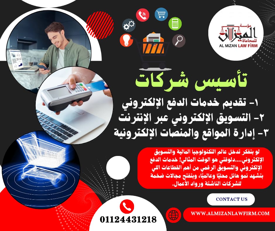 تأسيس شركة الدفع الإلكتروني والتسويق الرقمي في مصر