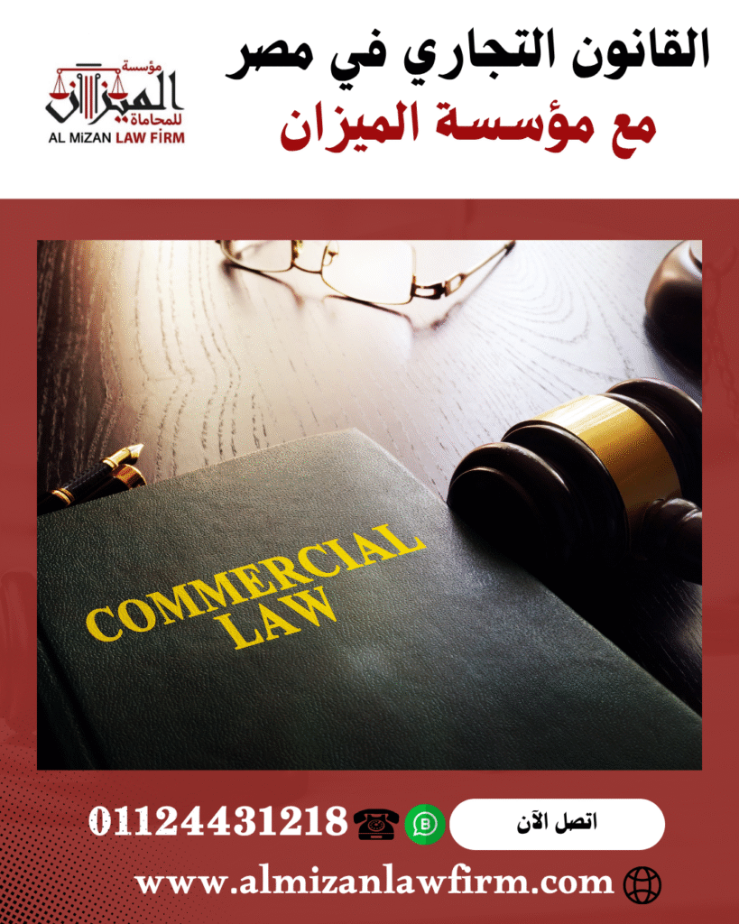 القانون التجاري في مصر