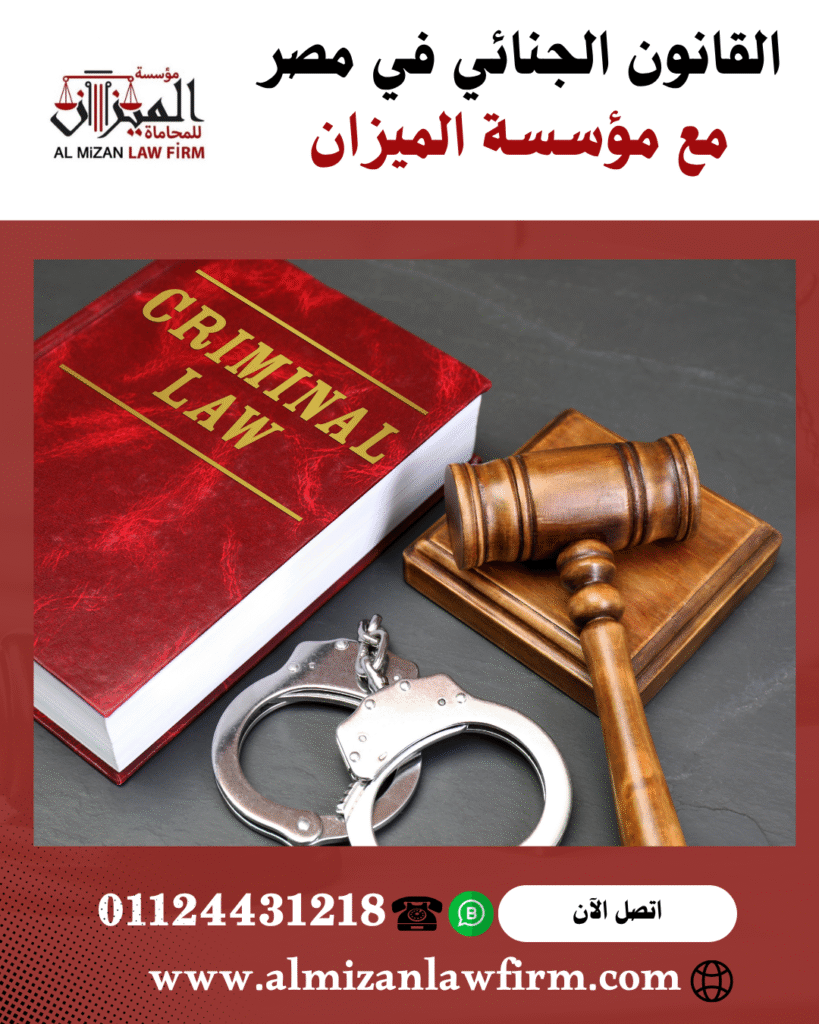 القانون الجنائي في مصر