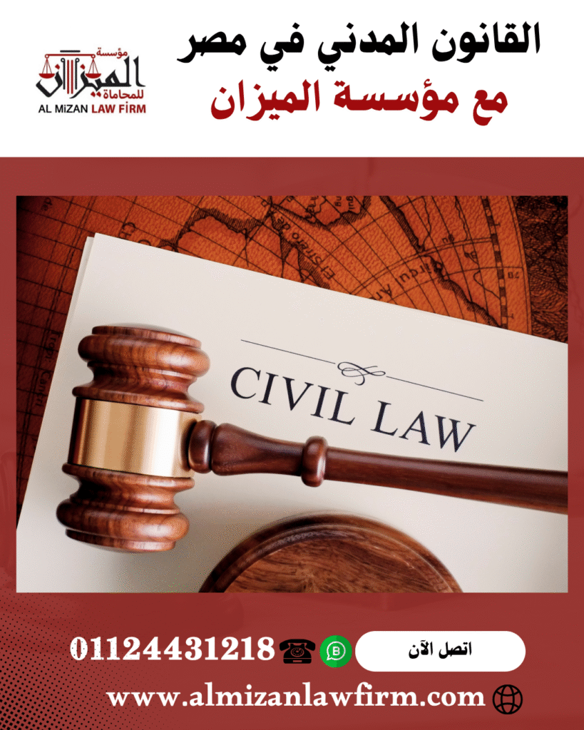 القانون المدني في مصر