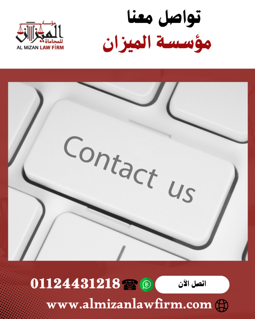 تواصل معنا - مؤسسة الميزان للمحاماة