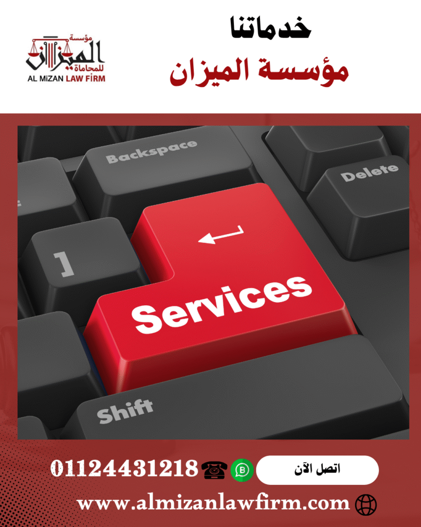 خدماتنا - مؤسسة الميزان للمحاماة