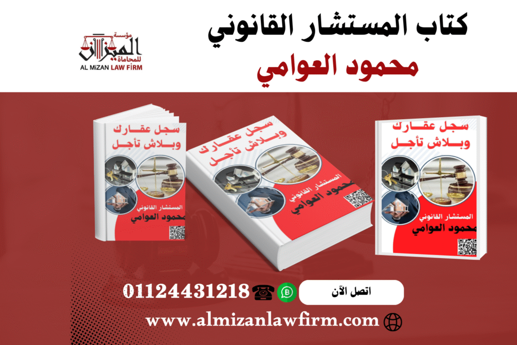غلاف كتاب سجل عقارك وبلاش تأجل للمستشار القانوني محمود العوامي