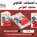 غلاف كتاب سجل عقارك وبلاش تأجل للمستشار القانوني محمود العوامي