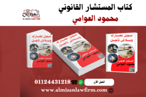 غلاف كتاب سجل عقارك وبلاش تأجل للمستشار القانوني محمود العوامي