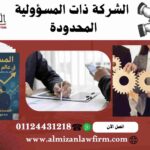 الشركة ذات المسؤولية المحدودة في مصر – خصائص وإجراءات التأسيس مع مؤسسة الميزان للمحاماة