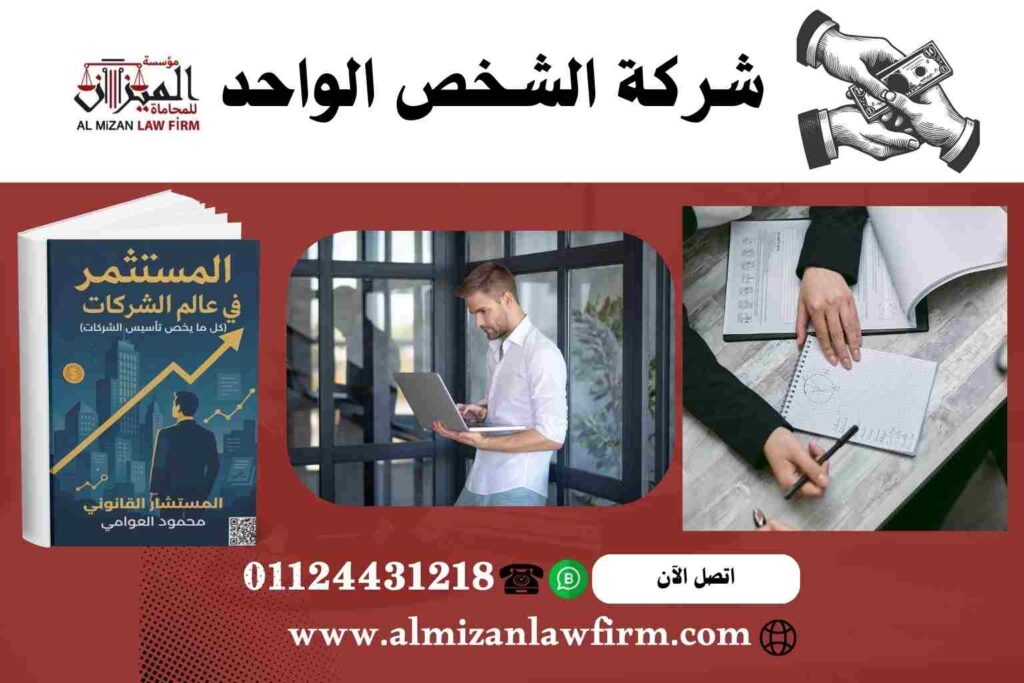 شركة الشخص الواحد في مصر - خصائصها وإجراءات تأسيسها