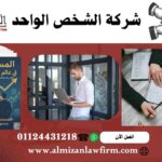 شركة الشخص الواحد في مصر - خصائصها وإجراءات تأسيسها