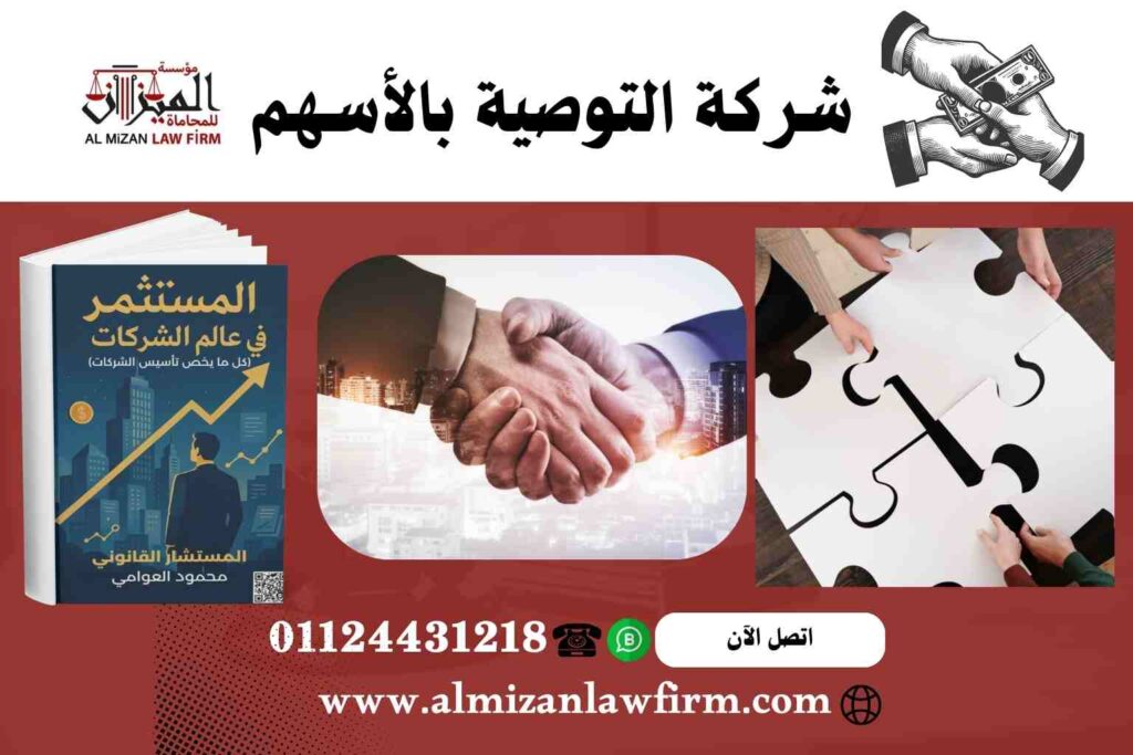 شركة التوصية بالأسهم في مصر - خصائص وشروط التأسيس