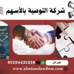 شركة التوصية بالأسهم في مصر - خصائص وشروط التأسيس