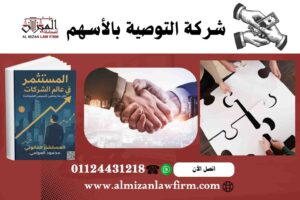 شركة التوصية بالأسهم في مصر - خصائص وشروط التأسيس