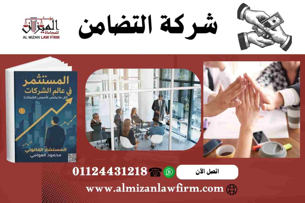 شركة التضامن في مصر – دليل شامل لتأسيس شركات الأشخاص وفق القانون المصري مع مؤسسة الميزان للمحاماة والاستشارات القانونية