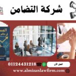 شركة التضامن في مصر – دليل شامل لتأسيس شركات الأشخاص وفق القانون المصري مع مؤسسة الميزان للمحاماة والاستشارات القانونية