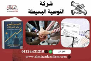 شركة التوصية البسيطة في مصر 2025 - الدليل القانوني الكامل للتأسيس والإجراءات