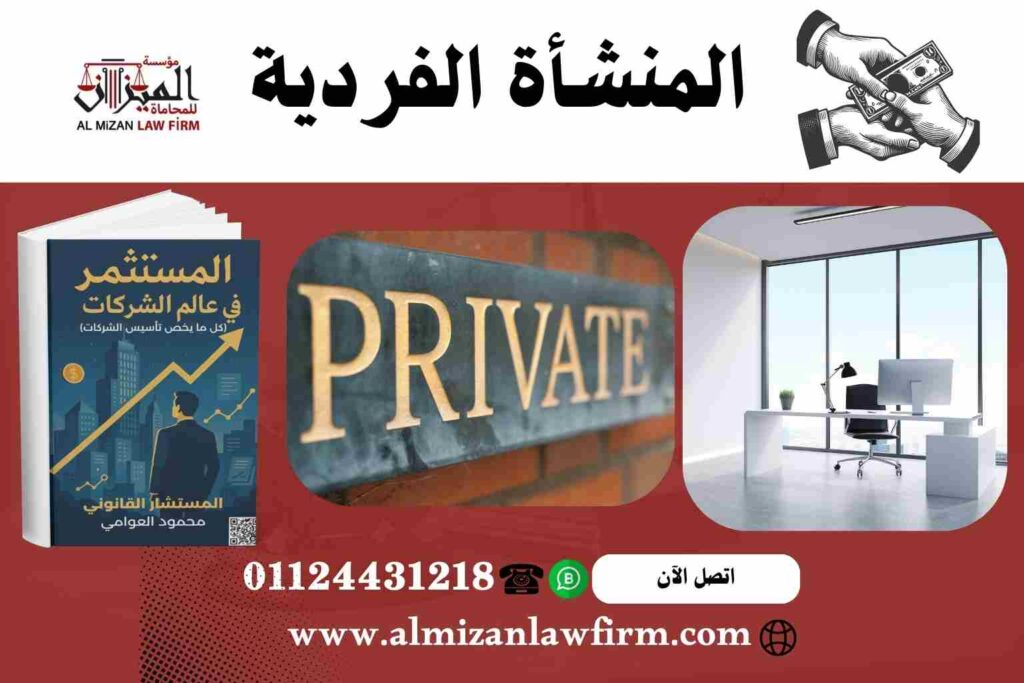 المنشأة الفردية في مصر 2025 — التعريف والإجراءات والمزايا والعيوب ودور هيئة الاستثمار
