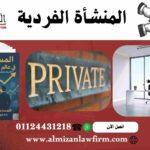 المنشأة الفردية في مصر 2025 — التعريف والإجراءات والمزايا والعيوب ودور هيئة الاستثمار