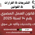 قانون العمل المصري رقم 14 لسنة 2025