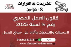 قانون العمل المصري رقم 14 لسنة 2025