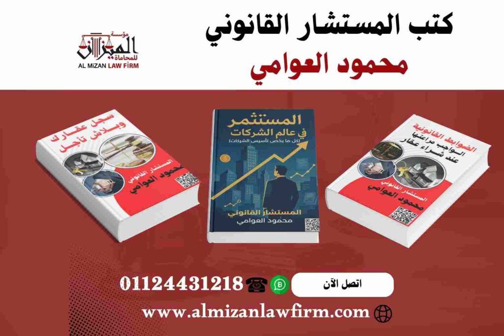 كتب المستشار القانوني محمود العوامي - مؤسسة الميزان للمحاماة