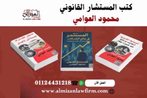 كتب المستشار القانوني محمود العوامي - مؤسسة الميزان للمحاماة