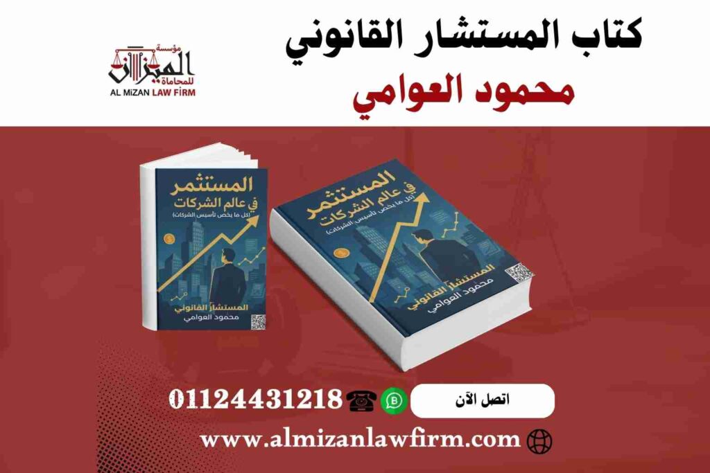 كتاب المستثمر في عالم الشركات – دليل تأسيس الشركات في مصر