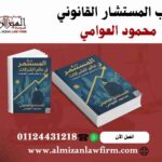 كتاب المستثمر في عالم الشركات – دليل تأسيس الشركات في مصر
