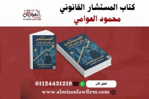 كتاب المستثمر في عالم الشركات – دليل تأسيس الشركات في مصر