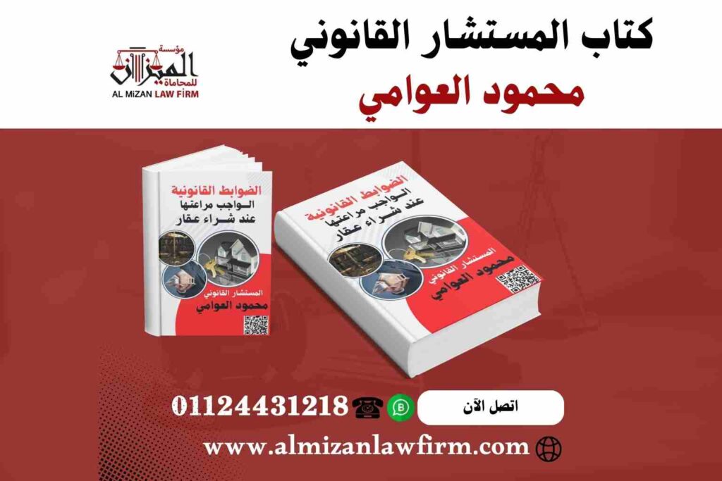 كتاب الضوابط القانونية الواجب مراعاتها عند شراء عقار