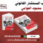 كتاب الضوابط القانونية الواجب مراعاتها عند شراء عقار