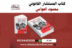 كتاب الضوابط القانونية الواجب مراعاتها عند شراء عقار