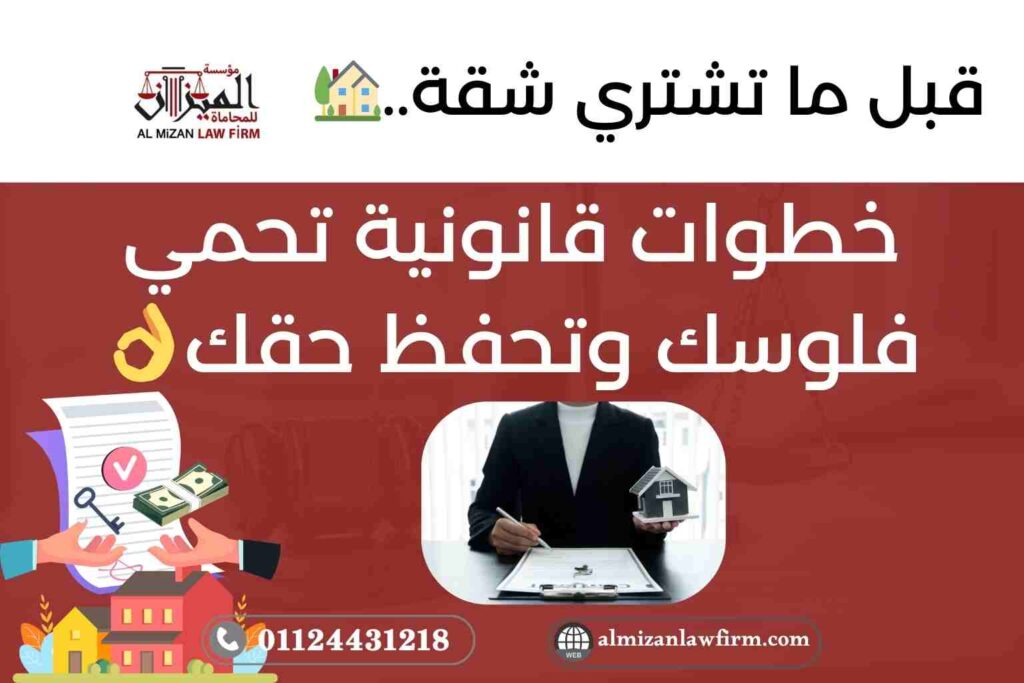 قبل ما تشتري شقة في مصر – خطوات قانونية لحماية أموالك وحقوقك