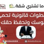 قبل ما تشتري شقة في مصر – خطوات قانونية لحماية أموالك وحقوقك