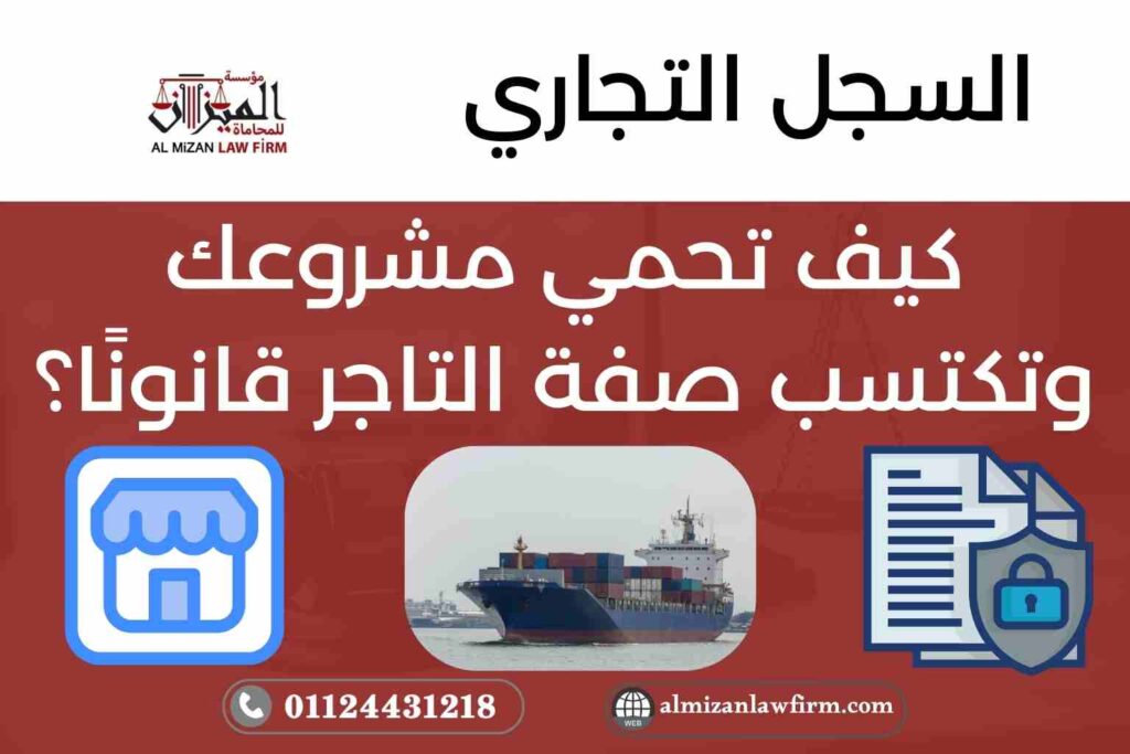 كيف تحمي مشروعك وتكتسب صفة التاجر قانونًا – السجل التجاري في مصر