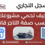 كيف تحمي مشروعك وتكتسب صفة التاجر قانونًا – السجل التجاري في مصر