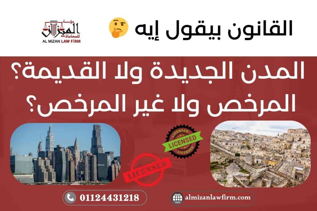 المدن الجديدة ولا القديمة؟ المرخص ولا غير المرخص؟ القانون بيقول إيه!!