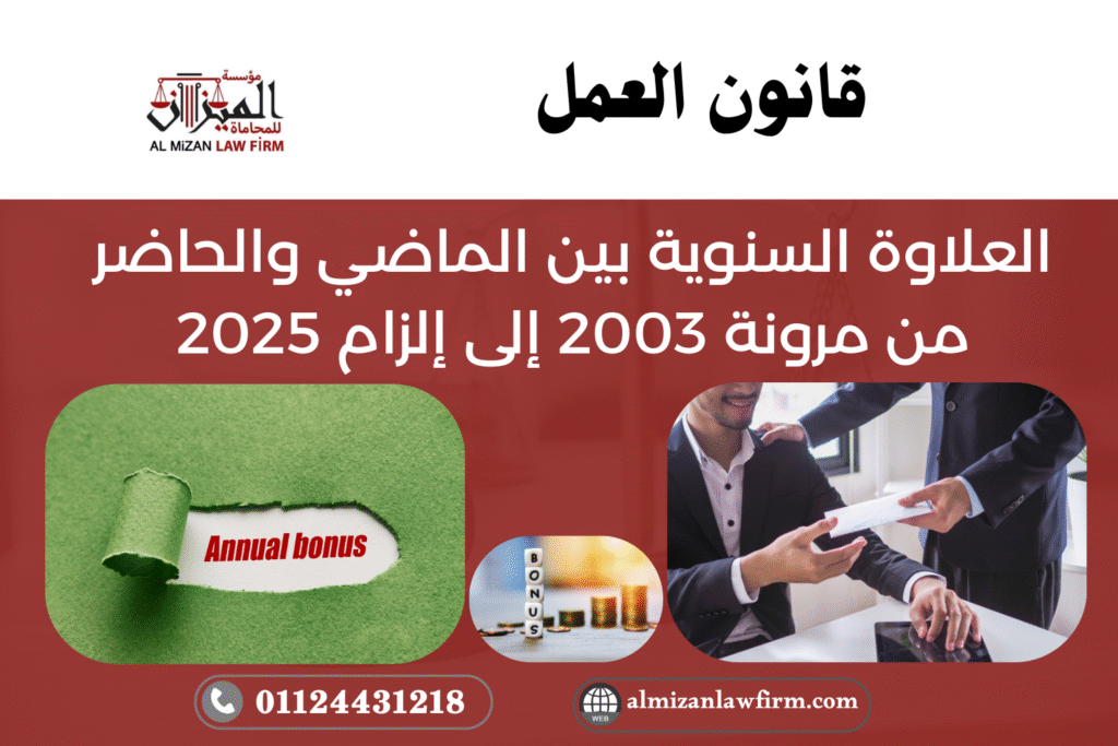 العلاوة السنوية بين قانون العمل 2003 وقانون العمل 2025 – الفرق بين المرونة والإلزام